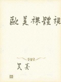 欧美裸体视频3封面