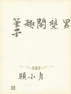 笔趣阁双男主父子