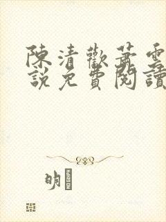 陈清欢萧云醒小说免费阅读