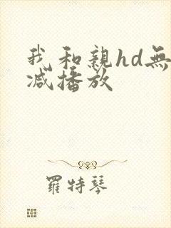 我和亲hd无删减播放