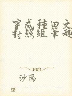 穿成种田文女主对照组笔趣阁封面