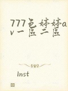 777色婷婷av一区二区