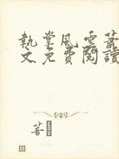 执掌风云萧峥全文免费阅读最新章节