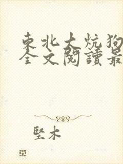 东北大炕狗儿娘全文阅读最新章节列表