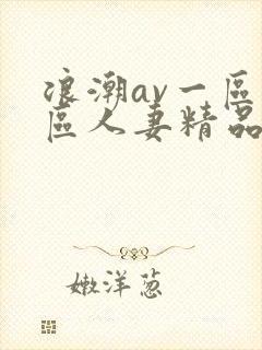 浪潮av一区二区人妻精品封面