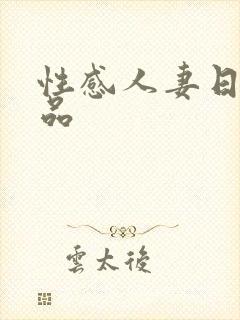 性感人妻日韩精品