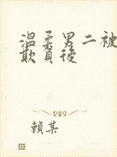 温柔男二被轮流欺负后