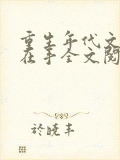 重生年代文空间在手全文阅读免费封面