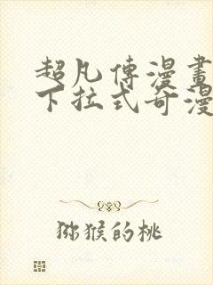 超凡传漫画免费下拉式奇漫屋