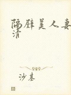 隔壁美人妻的高清