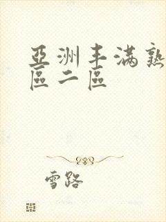 亚洲丰满熟女一区二区