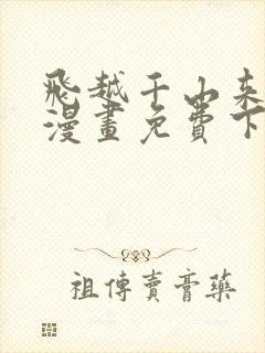 飞越千山来爱你漫画免费下拉式六漫画