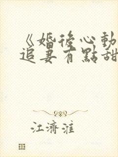 《婚后心动凌总追妻有点甜》