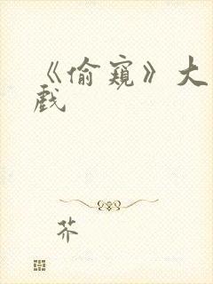 《偷窥》大尺度戏