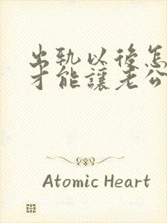 出轨以后怎么样才能让老公原谅封面