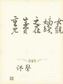 重生之嫡女祸妃免费在线观看