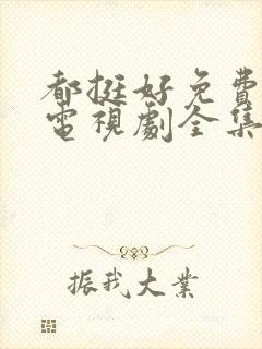 都挺好免费观看电视剧全集封面