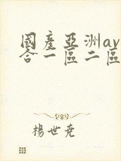 国产亚洲av综合一区二区