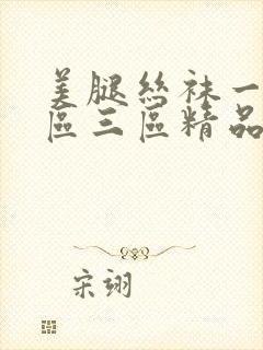 美腿丝袜一区二区三区精品视频