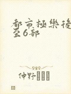 都市极乐后宫1至6部