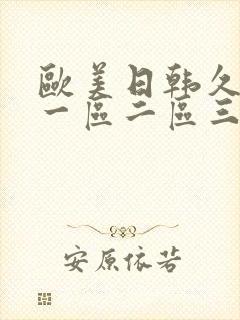 欧美日韩久久久一区二区三区