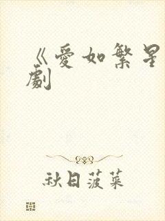 《爱如繁星》短剧