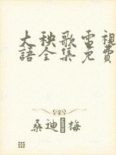 大秧歌电视剧粤语全集免费观看封面