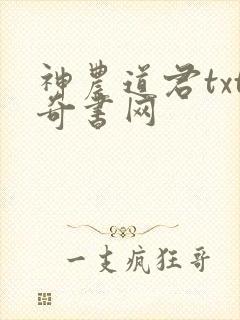 神农道君txt奇书网