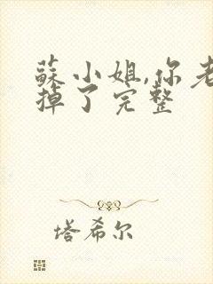 苏小姐,你老公掉了完整