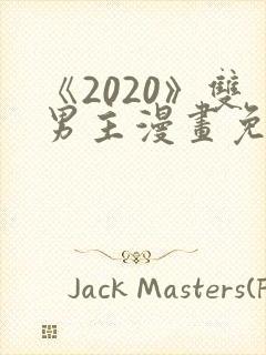 《2020》双男主漫画免费