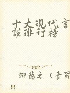 十大现代言情小说排行榜