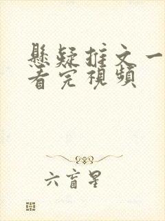 悬疑推文一口气看完视频