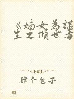 《嫡女为谋:重生之倾世毒妃》