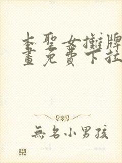 本圣女摊牌了漫画免费下拉式漫画