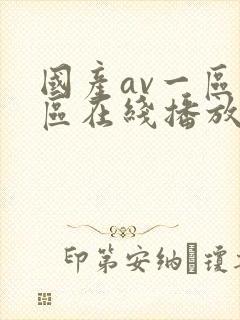 国产av一区二区在线播放