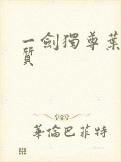 一剑独尊叶玄体质