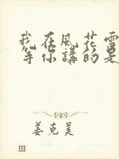 我在风花雪月里等你讲的是啥