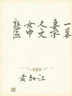 熟女人妻一区二区中文字幕