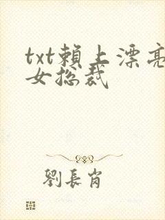 txt赖上漂亮女总裁封面