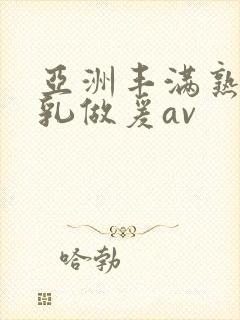 亚洲丰满熟妇大乳做爰av封面