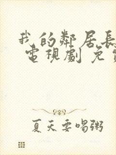 我的邻居长不大 电视剧 免费观看