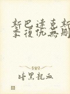 斯巴达克斯第二季复仇无删减版