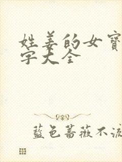 姓姜的女宝宝名字大全