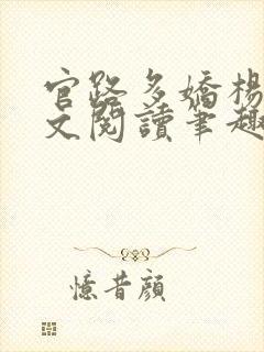 官路多娇杨川全文阅读笔趣阁