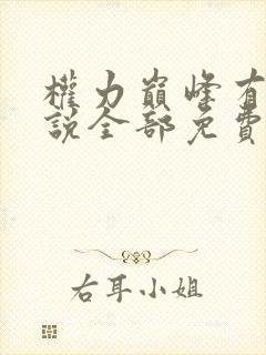 权力巅峰有声小说全部免费收听