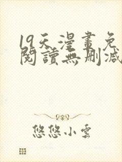 19天漫画免费阅读无删减