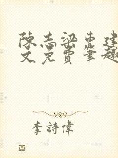 陈志梁曹建豪全文免费笔趣阁