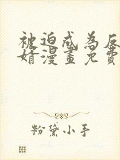 被迫成为反派赘婿漫画免费漫画下拉式漫画