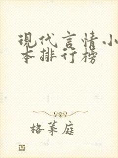 现代言情小说完本排行榜