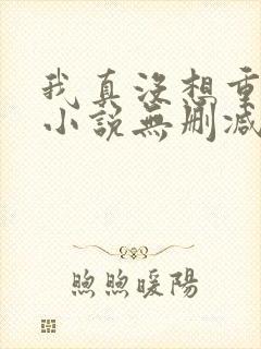 我真没想重生啊小说无删减在线阅读